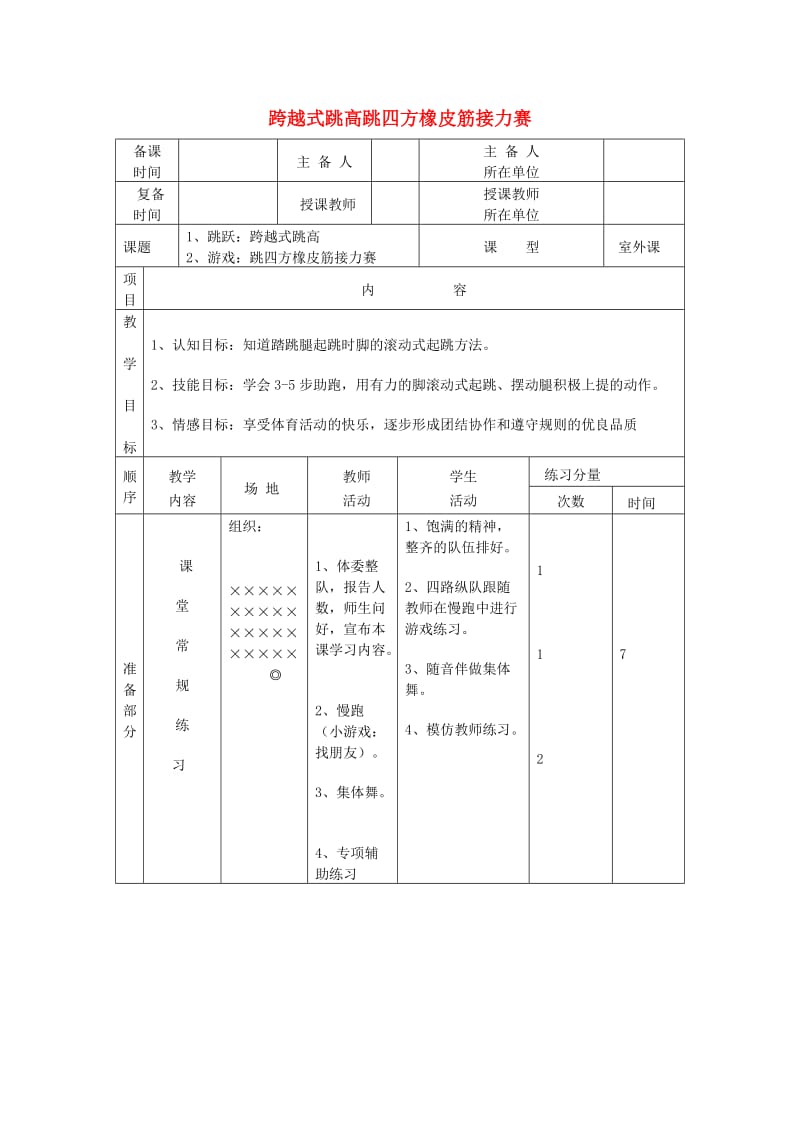 五年级体育下册 第八课 跳跃：跨越式跳高教案.doc_第1页