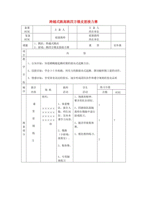 五年級體育下冊 第八課 跳躍：跨越式跳高教案.doc