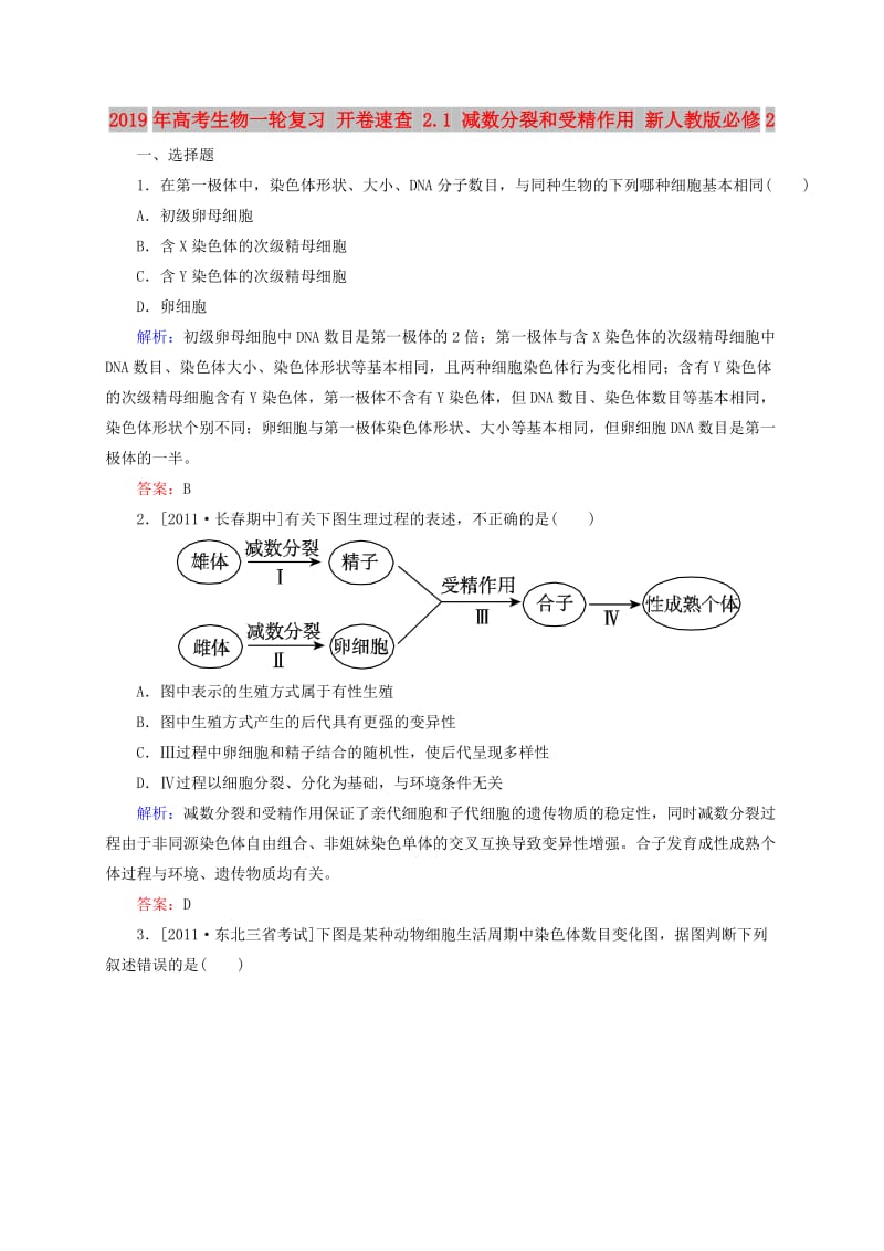 2019年高考生物一轮复习 开卷速查 2.1 减数分裂和受精作用 新人教版必修2.doc_第1页