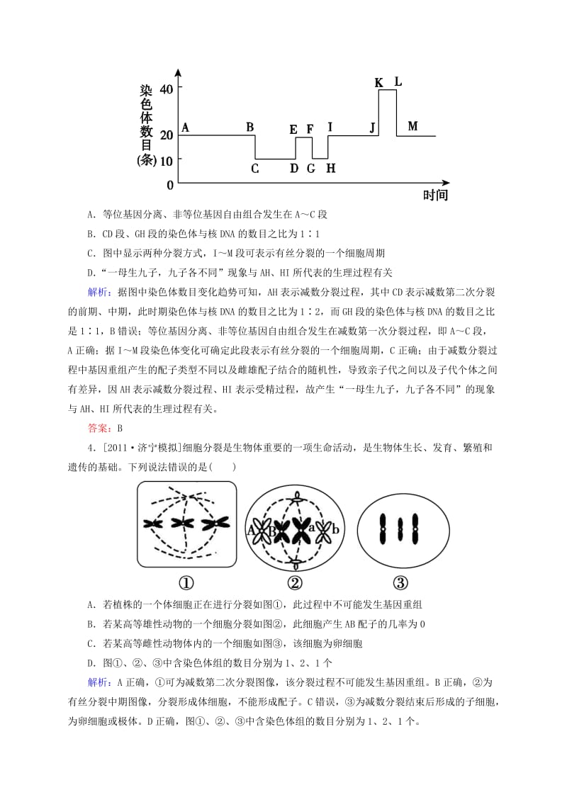 2019年高考生物一轮复习 开卷速查 2.1 减数分裂和受精作用 新人教版必修2.doc_第2页