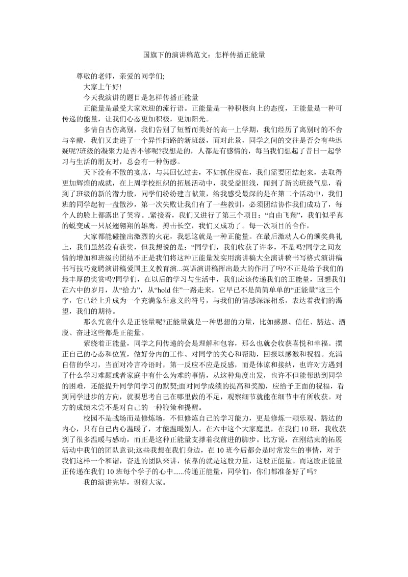 国旗下的演讲稿范文怎样传播正能量.doc_第1页