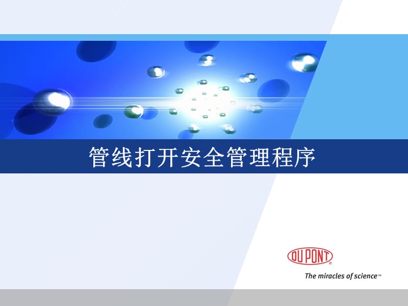 管线打开安全管理程序培训.ppt_第1页