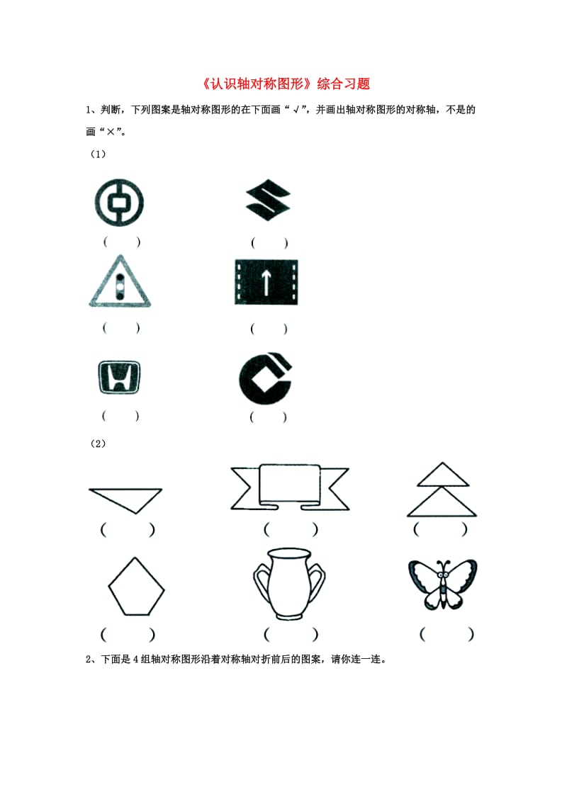2019三年级数学上册 第3单元《图形的运动一》（认识轴对称图形）综合习题（新版）冀教版.doc_第1页