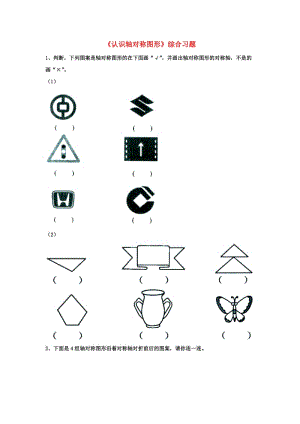 2019三年級數(shù)學(xué)上冊 第3單元《圖形的運動一》（認(rèn)識軸對稱圖形）綜合習(xí)題（新版）冀教版.doc