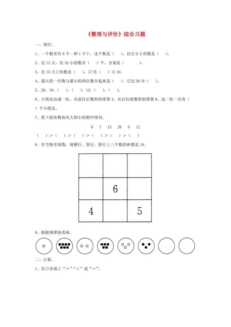 2019一年级数学上册 第10单元《探索乐园》（整理与评价）综合习题2（新版）冀教版.doc_第1页