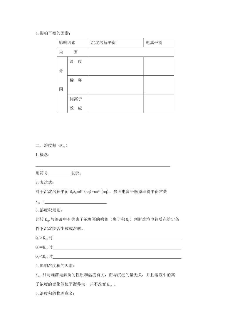 2019-2020年高中化学第三章水溶液中的离子平衡第四节难溶电解质的溶解平衡第1课时学案1新人教版.doc_第2页