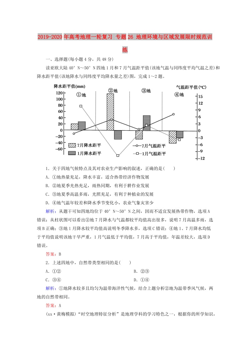 2019-2020年高考地理一轮复习 专题26 地理环境与区域发展限时规范训练.doc_第1页