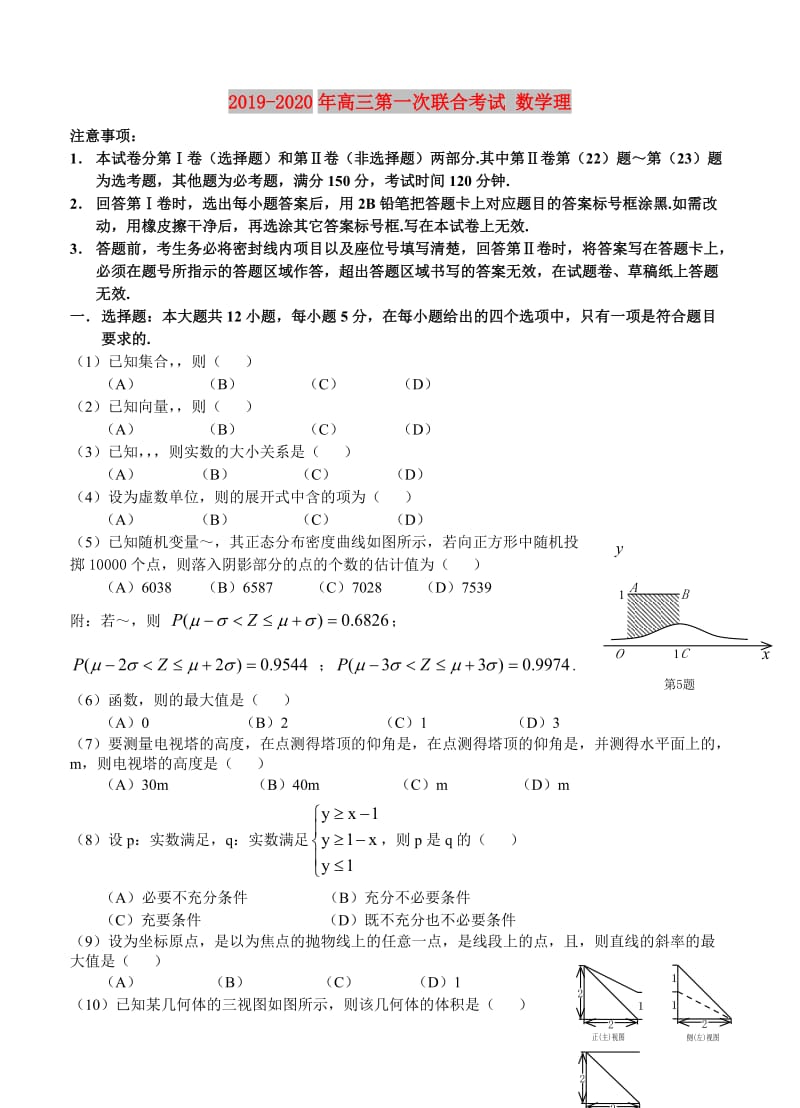 2019-2020年高三第一次联合考试 数学理.doc_第1页