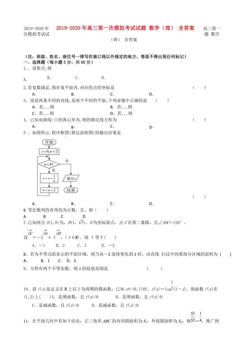 2019-2020年高三第一次模拟考试试题 数学（理） 含答案.doc_第1页