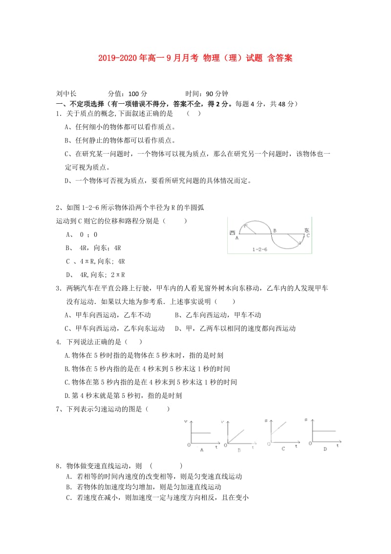 2019-2020年高一9月月考 物理（理）试题 含答案.doc_第1页