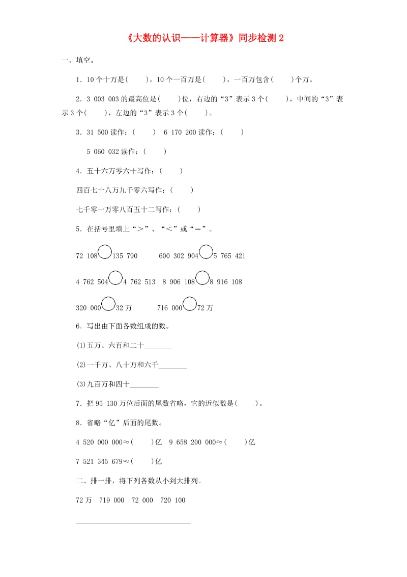 四年级数学上册 第1单元《大数的认识》计算器同步检测2 新人教版.doc_第1页