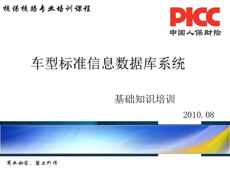 车型标准信息数据库系统基础知识培训.ppt_第1页