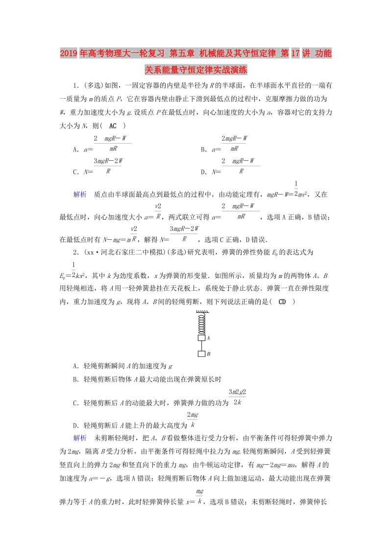 2019年高考物理大一轮复习 第五章 机械能及其守恒定律 第17讲 功能关系能量守恒定律实战演练.doc_第1页