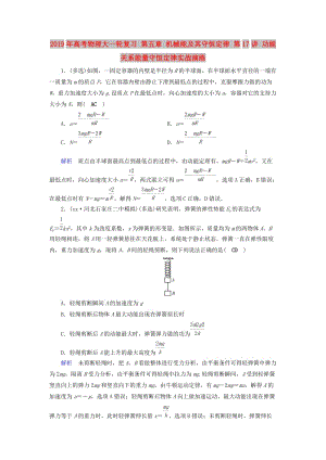 2019年高考物理大一輪復習 第五章 機械能及其守恒定律 第17講 功能關系能量守恒定律實戰(zhàn)演練.doc