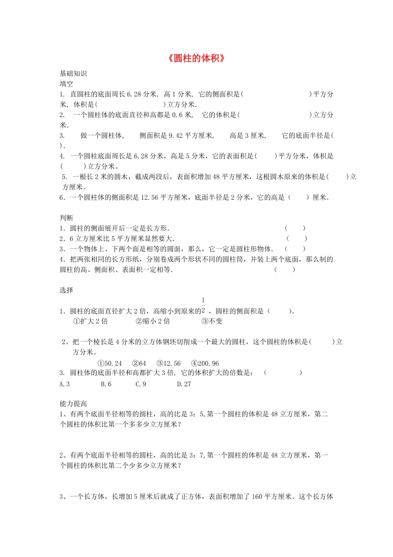 六年级数学下册 1.3《圆柱的体积》练习题北师大版.doc_第1页