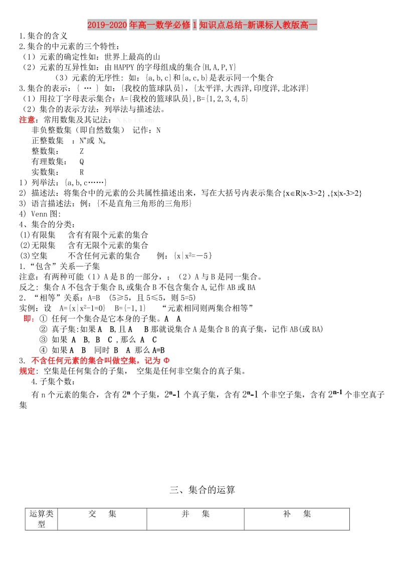 2019-2020年高一数学必修1知识点总结-新课标人教版高一.doc_第1页