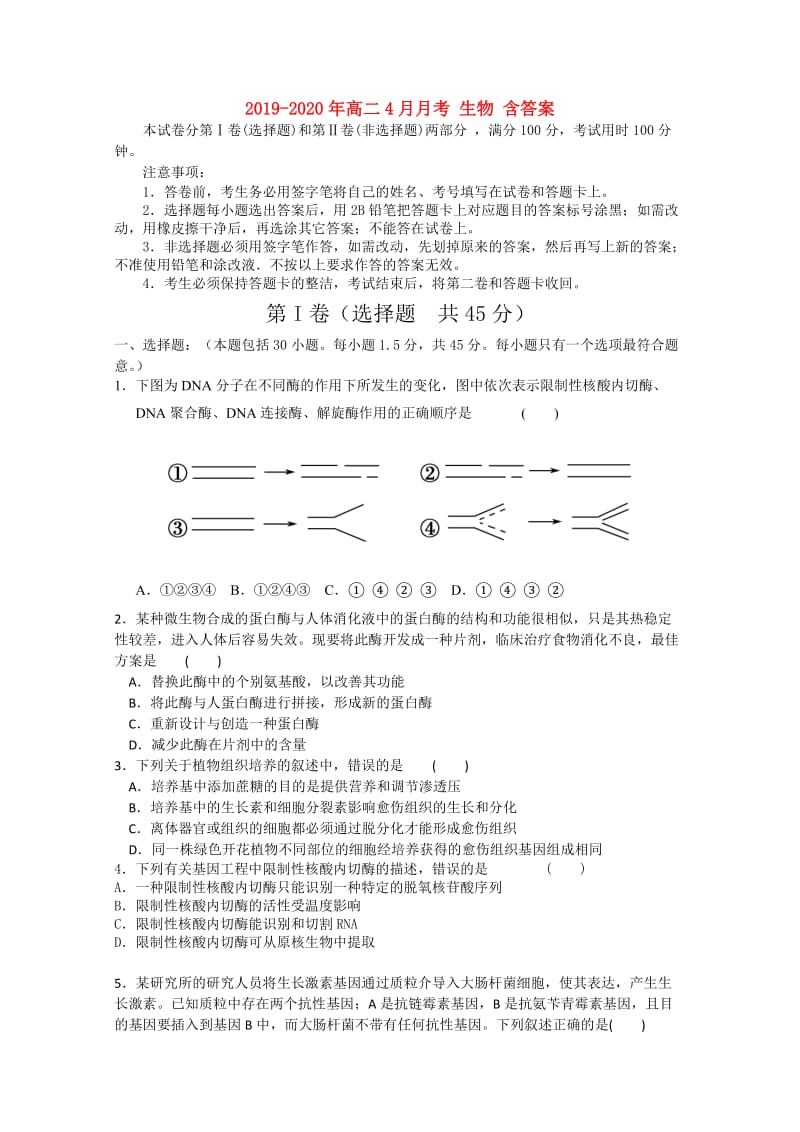 2019-2020年高二4月月考 生物 含答案.doc_第1页