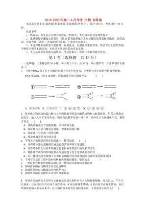 2019-2020年高二4月月考 生物 含答案.doc