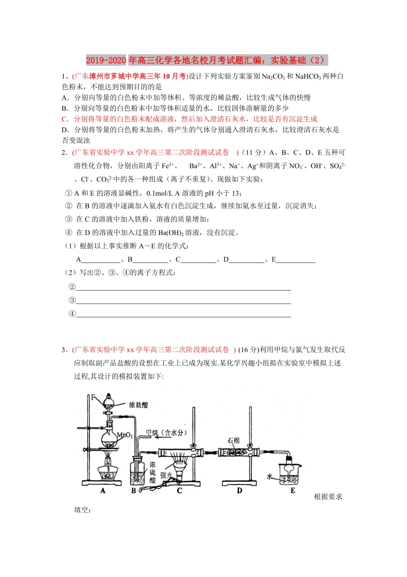 2019-2020年高三化学各地名校月考试题汇编：实验基础（2）.doc_第1页