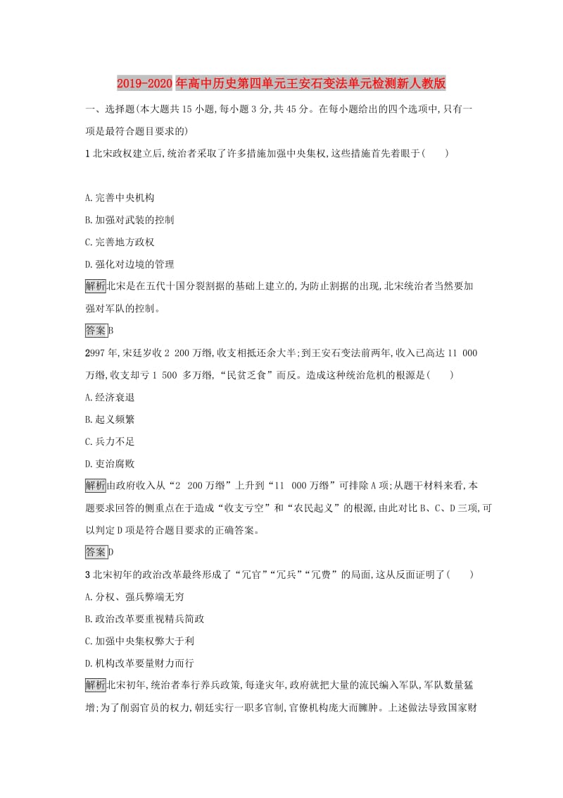 2019-2020年高中历史第四单元王安石变法单元检测新人教版.doc_第1页