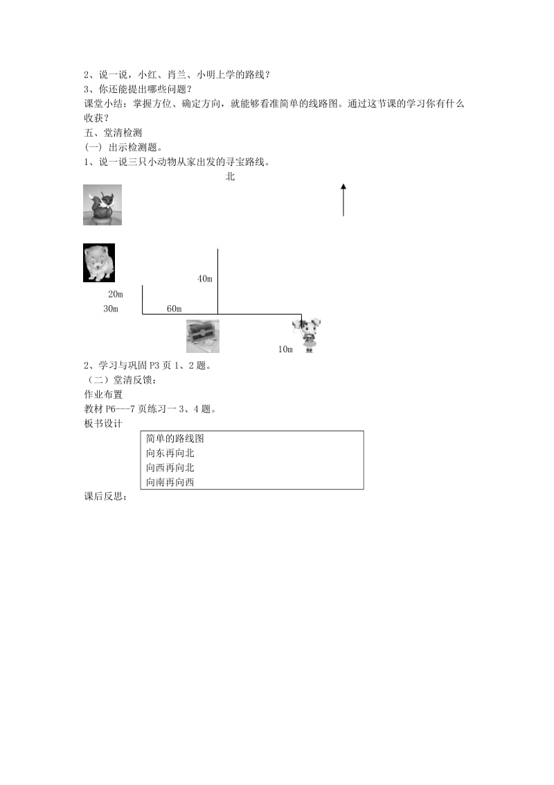 2019春三年级数学下册 1.3《简单的路线图》教案 （新版）新人教版.doc_第2页