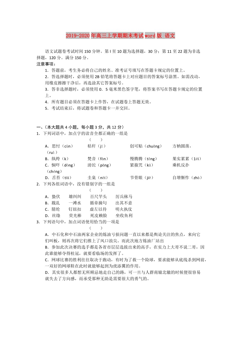 2019-2020年高三上学期期末考试word版 语文.doc_第1页