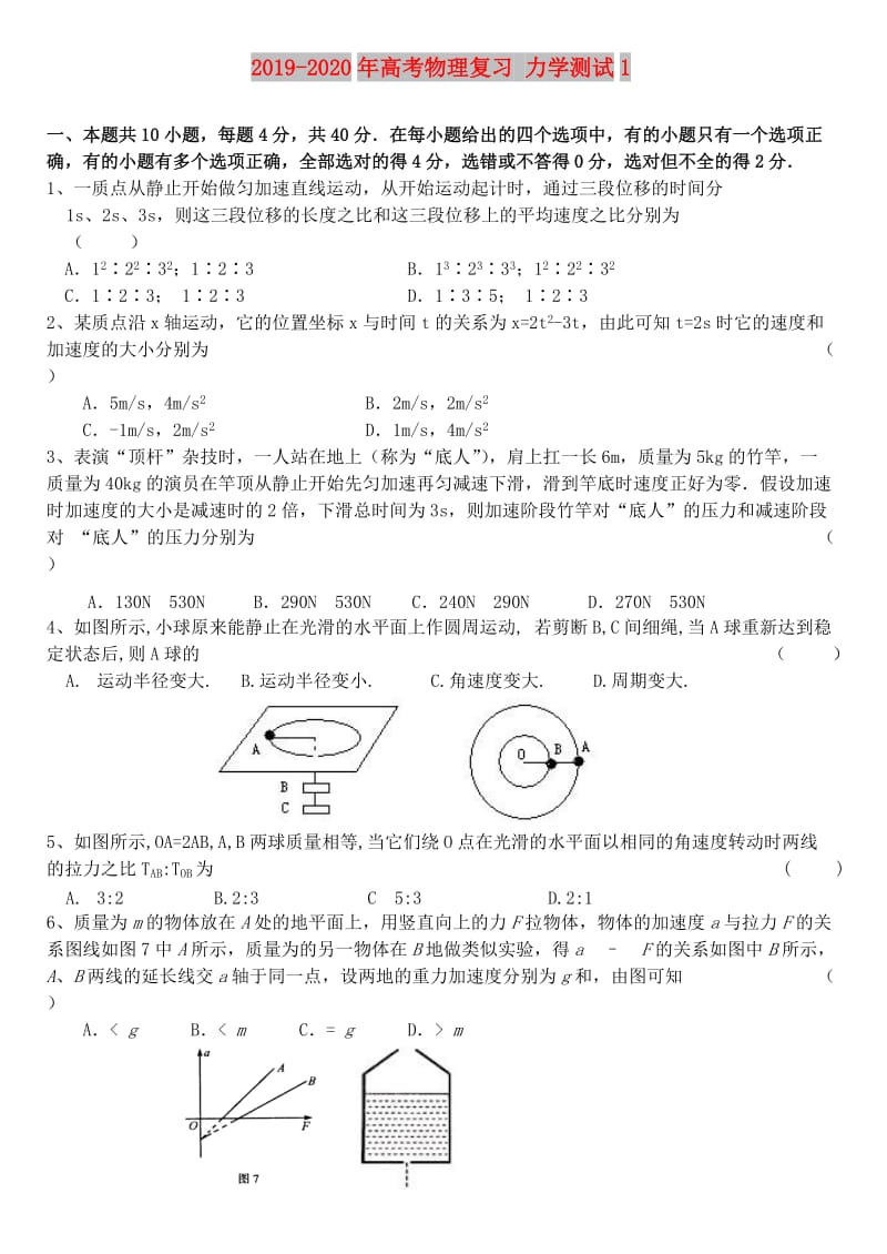 2019-2020年高考物理复习 力学测试1.doc_第1页