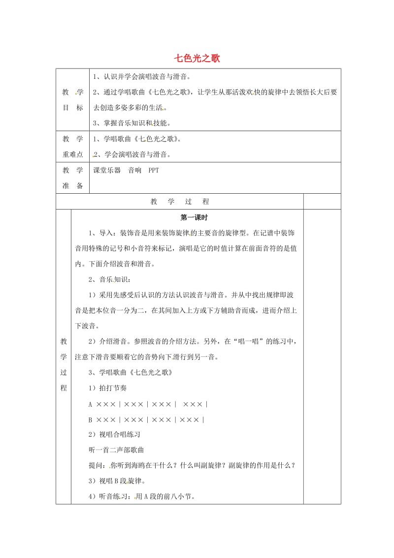 2019春五年级音乐下册 第10课《七色光之歌》教案 湘艺版.doc_第1页