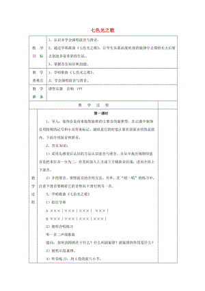 2019春五年級音樂下冊 第10課《七色光之歌》教案 湘藝版.doc