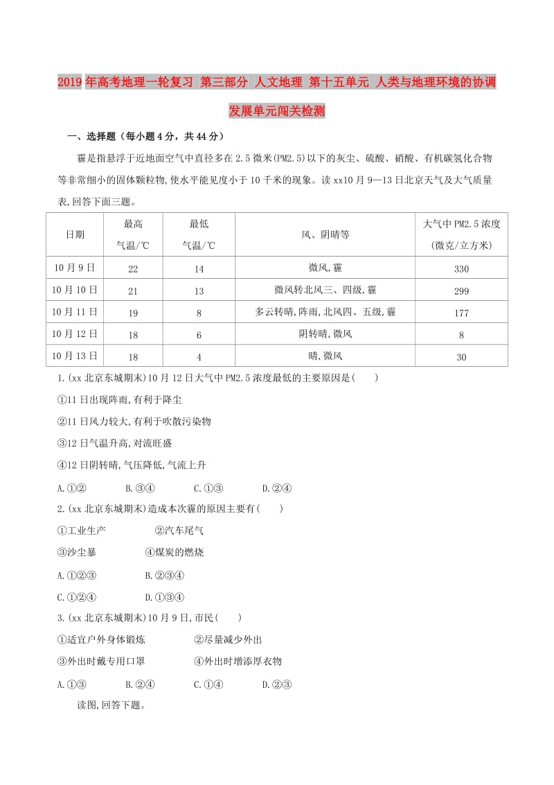 2019年高考地理一轮复习 第三部分 人文地理 第十五单元 人类与地理环境的协调发展单元闯关检测.doc_第1页