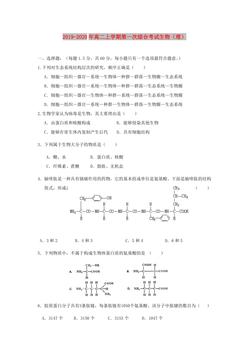 2019-2020年高二上学期第一次综合考试生物（理）.doc_第1页