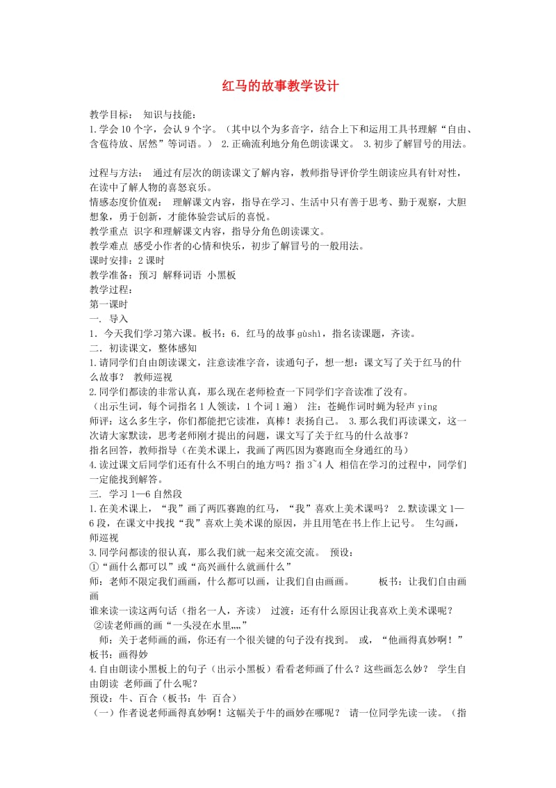 三年级语文上册 第二单元 5 红马的故事教案1 鄂教版.doc_第1页