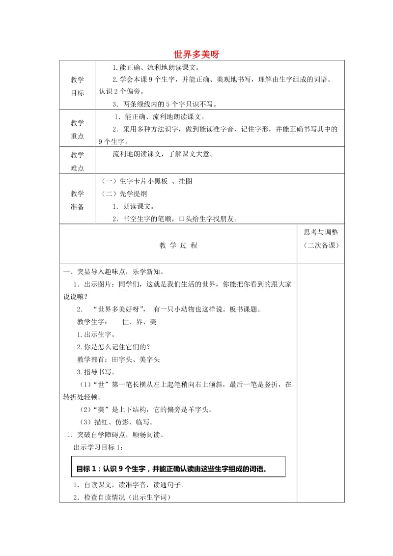 一年级语文下册 17 世界多美呀教案2 苏教版.doc_第1页