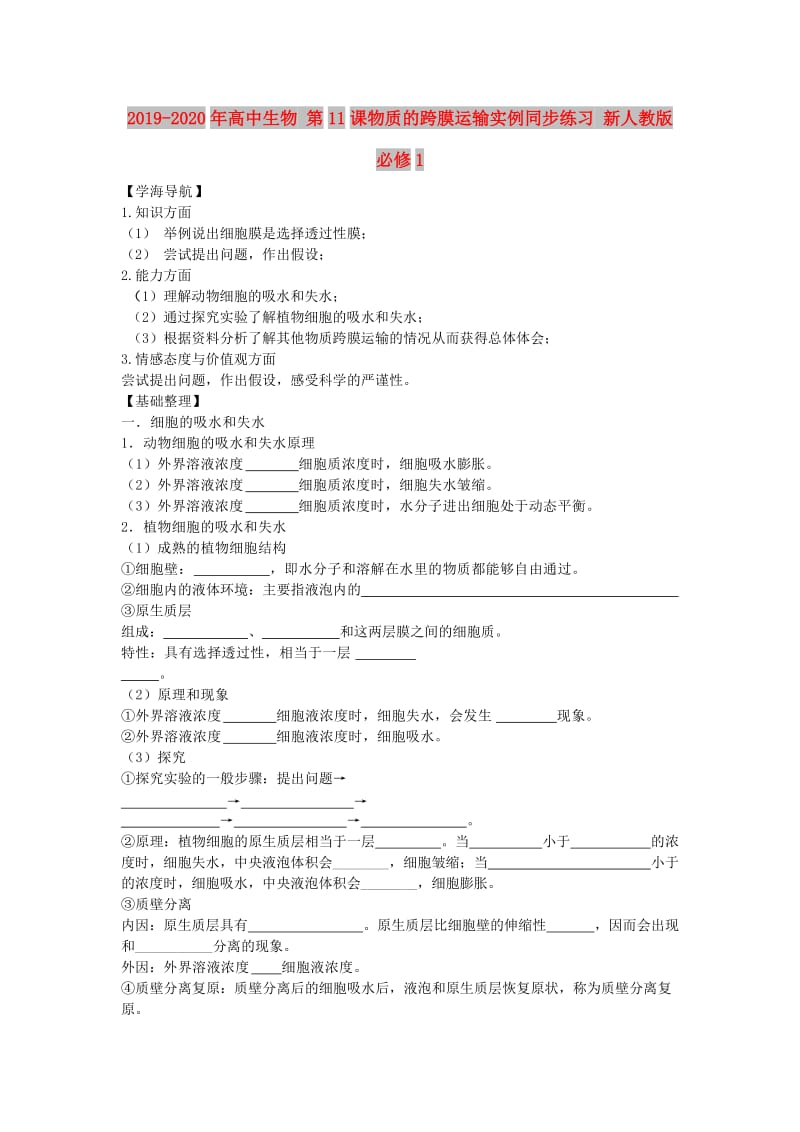 2019-2020年高中生物 第11课物质的跨膜运输实例同步练习 新人教版必修1.doc_第1页