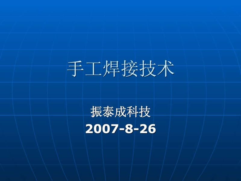 手工焊接技术培训资料.ppt_第1页