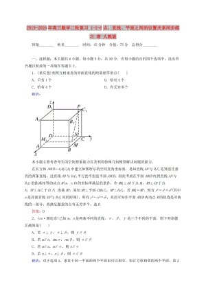 2019-2020年高三數(shù)學(xué)二輪復(fù)習(xí) 1-2-6點、直線、平面之間的位置關(guān)系同步練習(xí) 理 人教版.doc