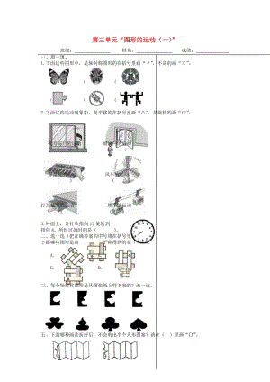 2019春二年級數(shù)學下冊 第三單元《圖形的運動（一）》試卷3（新版）新人教版.doc