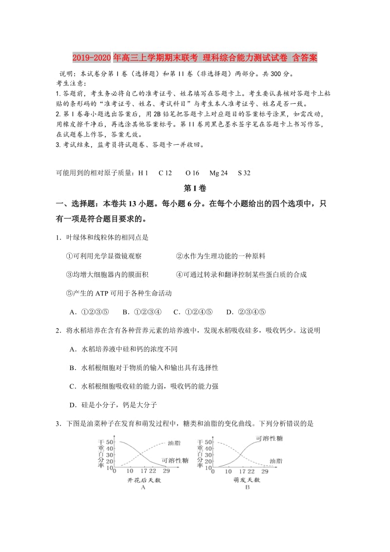 2019-2020年高三上学期期末联考 理科综合能力测试试卷 含答案.doc_第1页