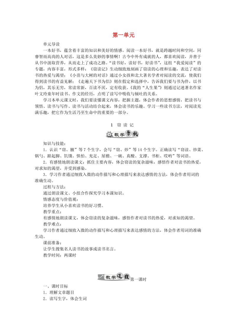 五年级语文上册 第一组教案 新人教版.doc_第1页