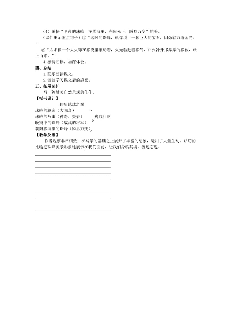 六年级语文上册 第八单元 27 仰望地球之巅教案 湘教版.doc_第2页