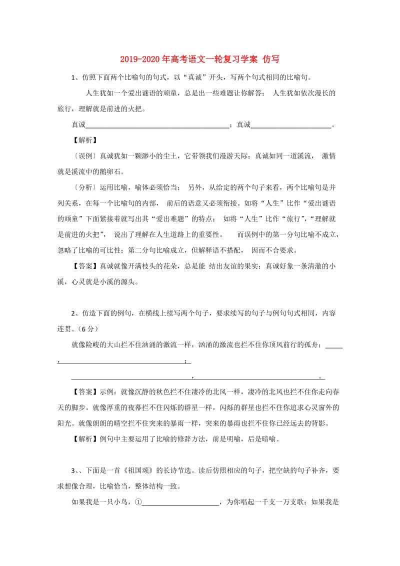 2019-2020年高考语文一轮复习学案 仿写.doc_第1页