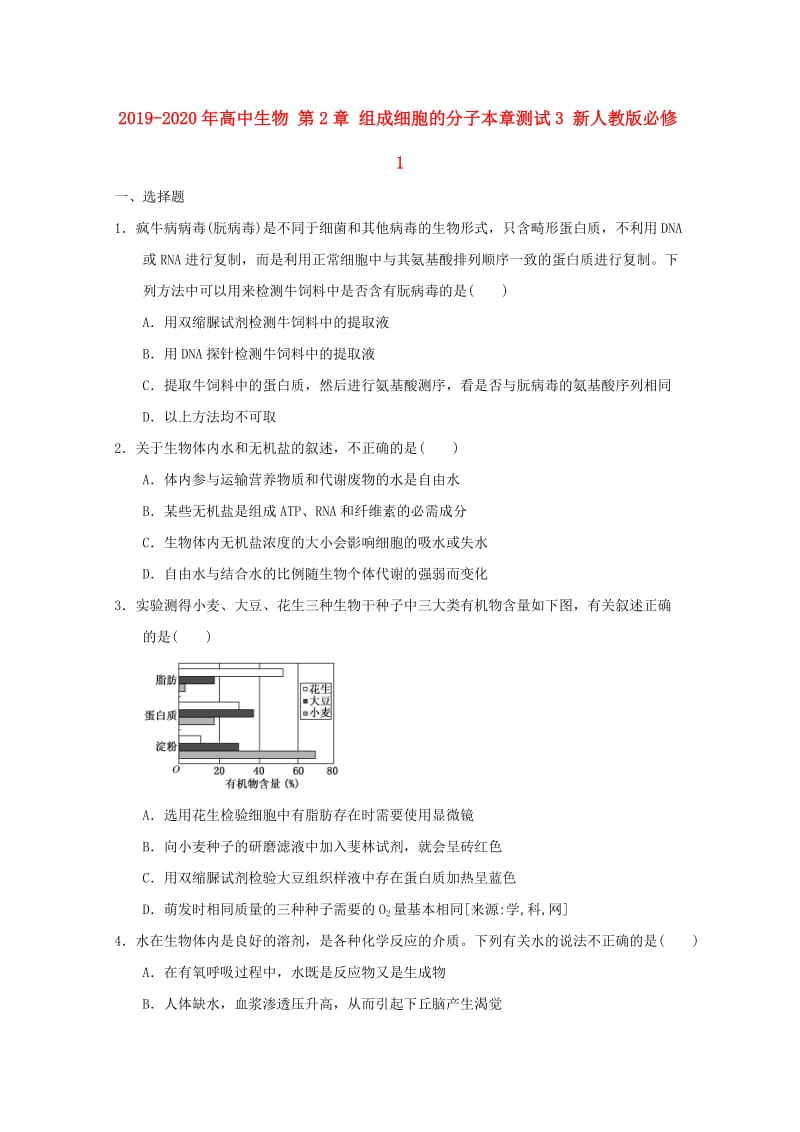 2019-2020年高中生物 第2章 组成细胞的分子本章测试3 新人教版必修1.doc_第1页