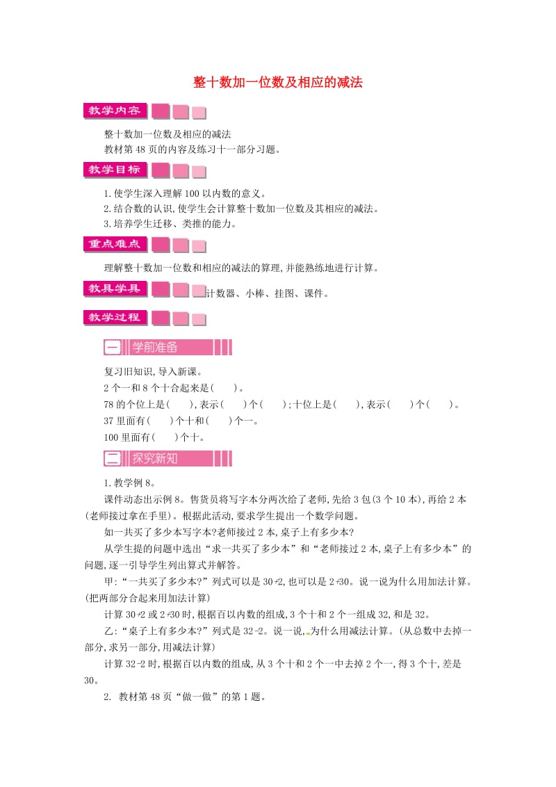 一年级数学下册 第4单元 100以内数的认识 整十数加一位数及相应的减法教案 新人教版.doc_第1页