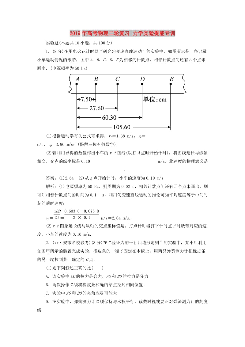 2019年高考物理二轮复习 力学实验提能专训.doc_第1页