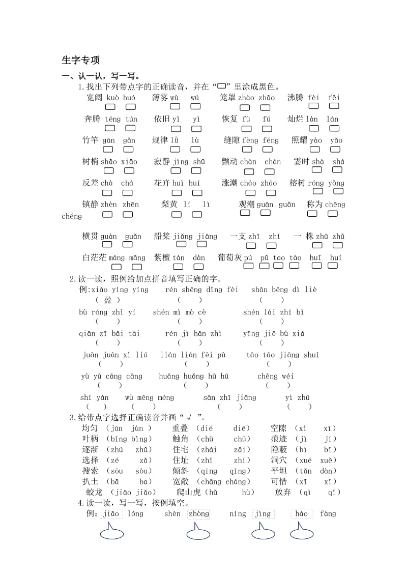 人教版四年级语文上册生字专项、词语专项(1)_第1页