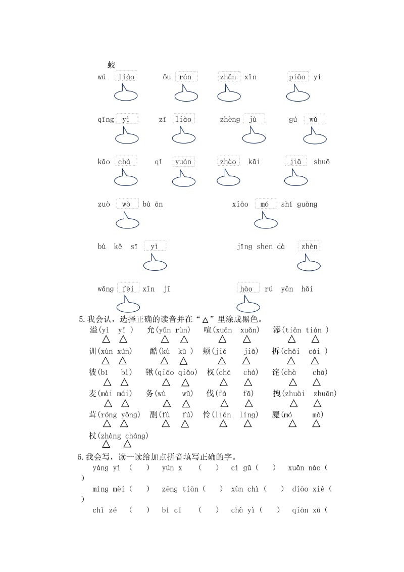 人教版四年级语文上册生字专项、词语专项(1)_第2页