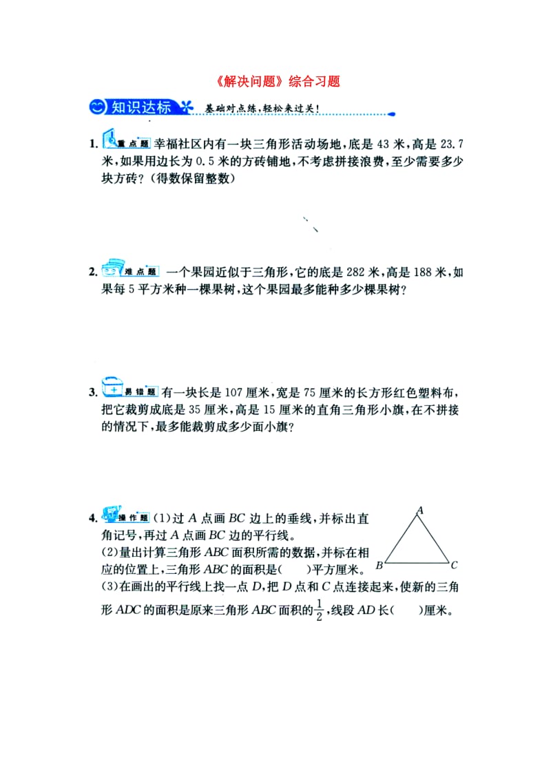 2019五年级数学上册 第6单元《多边形的面积》（解决问题）综合习题1（新版）冀教版.doc_第1页