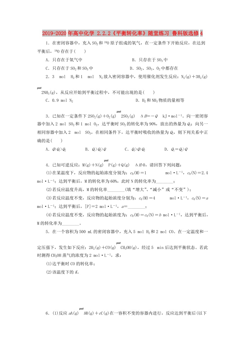 2019-2020年高中化学 2.2.2《平衡转化率》随堂练习 鲁科版选修4.doc_第1页