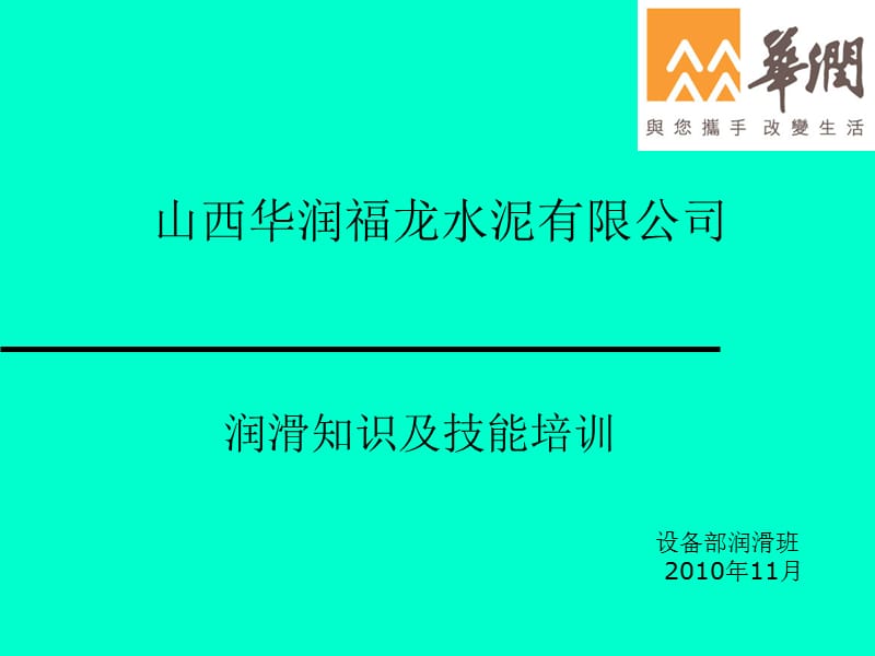 水泥厂润滑知识及技能培训.ppt_第1页