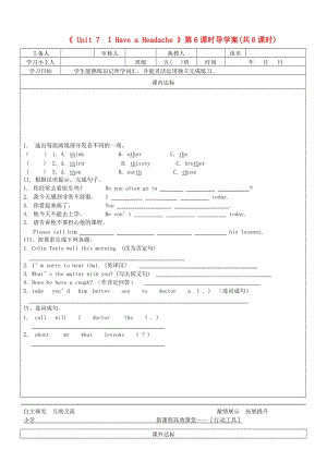 五年級英語下冊unit7ihaveaheadache第6課時導(dǎo)學案無答案陜旅版.doc